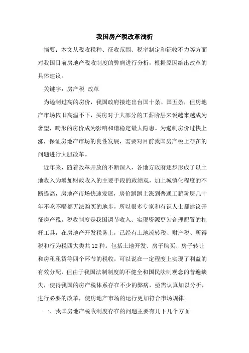 我国房产税改革浅析
