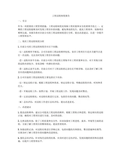 工程巡检制度报告