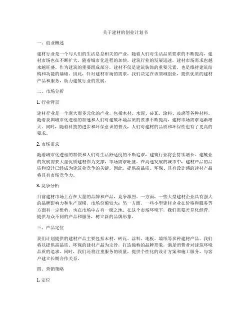 关于建材的创业计划书