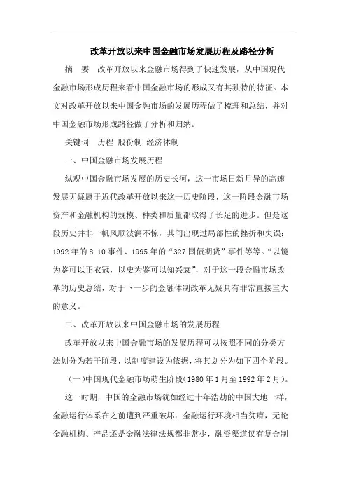 改革开放以来中国金融市场发展历程及路径分析
