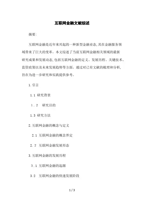 互联网金融文献综述
