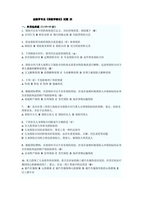《保险学概论》试题四