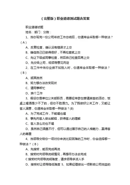 （完整版）职业道德测试题含答案