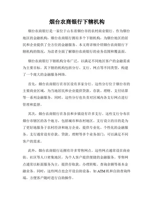烟台农商银行下辖机构