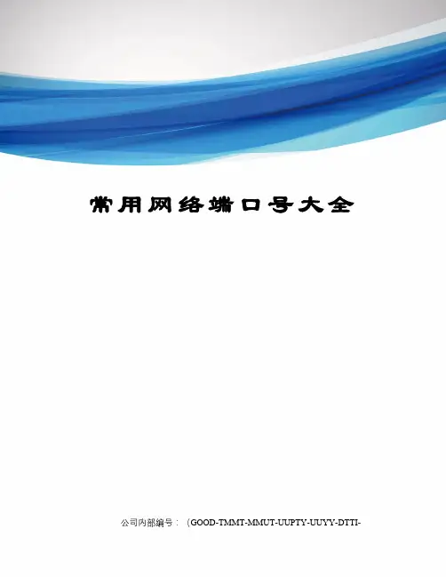 常用网络端口号大全精编版
