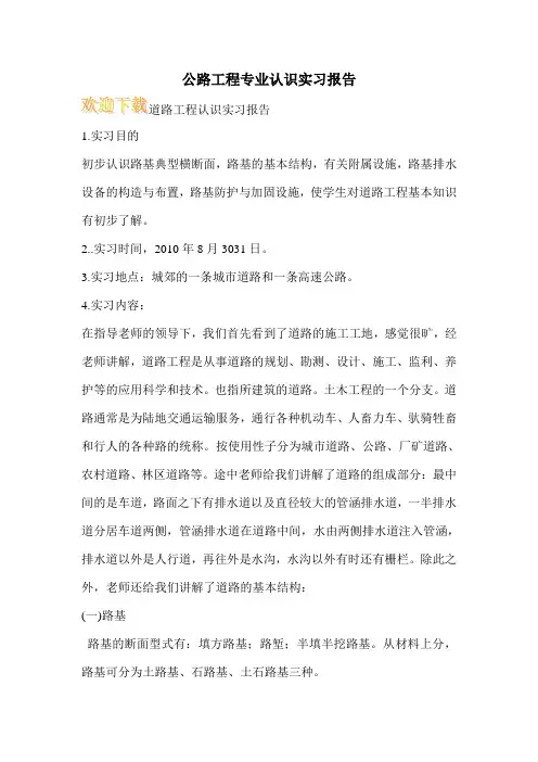公路工程专业认识实习报告