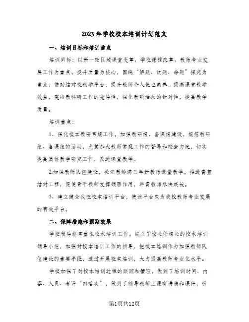 2023年学校校本培训计划范文(5篇)