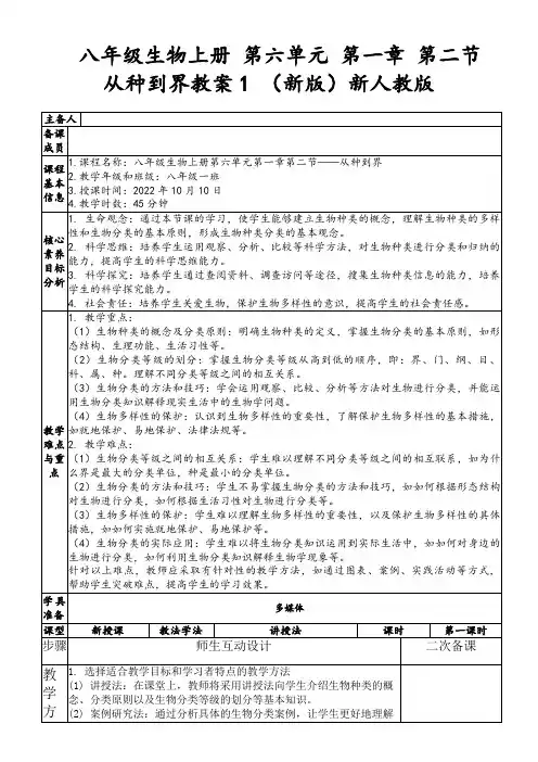 八年级生物上册第六单元第一章第二节从种到界教案1(新版)新人教版