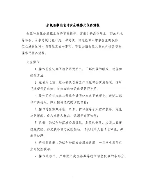 余氯总氯比色计安全操作及保养规程
