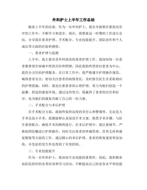 外科护士上半年工作总结