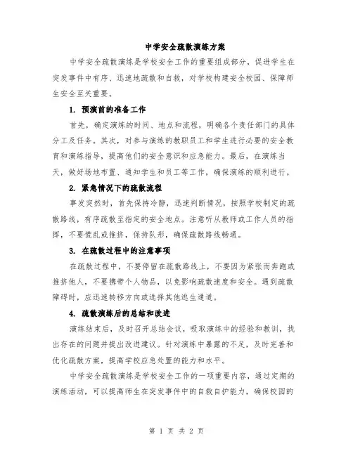 中学安全疏散演练方案