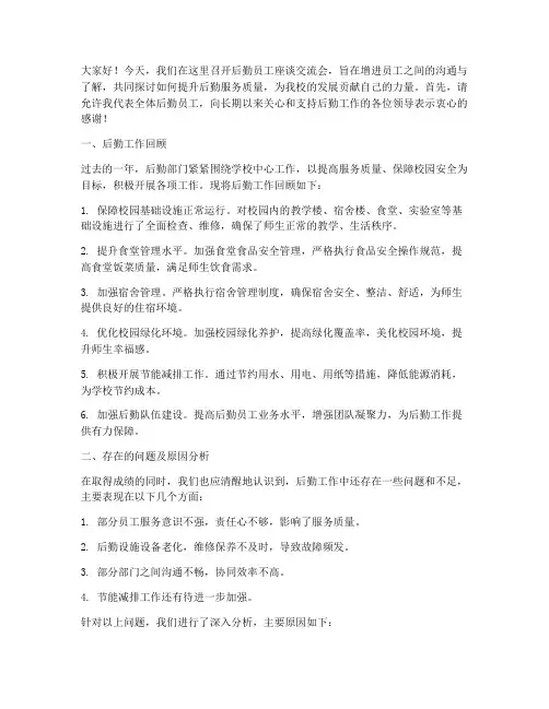 后勤员工座谈交流会发言稿