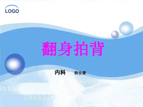 翻身拍背