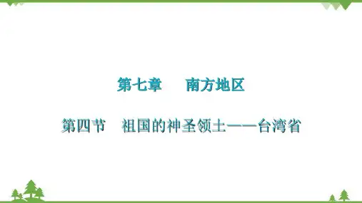 人教版地理八年级下册 第七章  第四节  祖国的神圣领土——台湾省课件(共33张PPT)