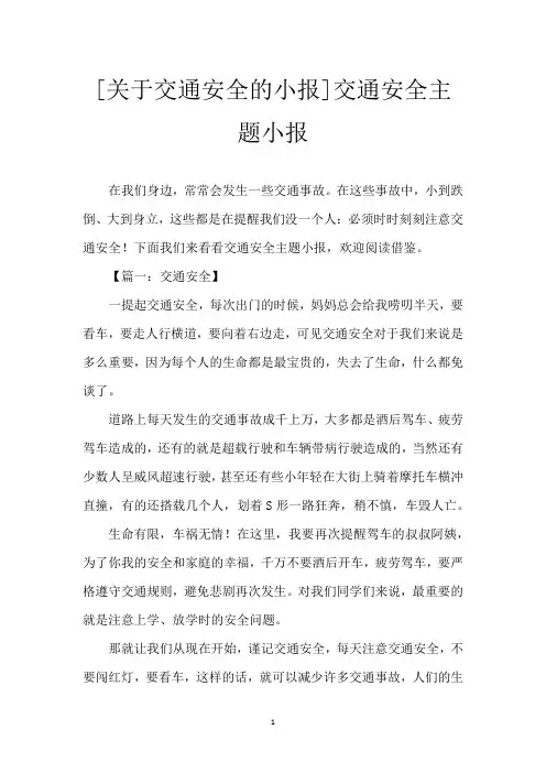 [关于交通安全的小报]交通安全主题小报