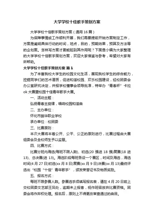 大学学校十佳歌手策划方案（通用16篇）