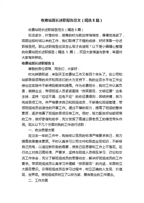 收费站班长述职报告范文（精选5篇）