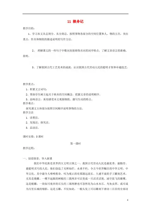 八年级语文下册第三单元核舟记教案新人教版