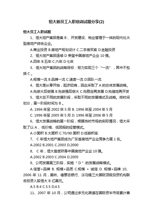 恒大新员工入职培训试题分享（2）
