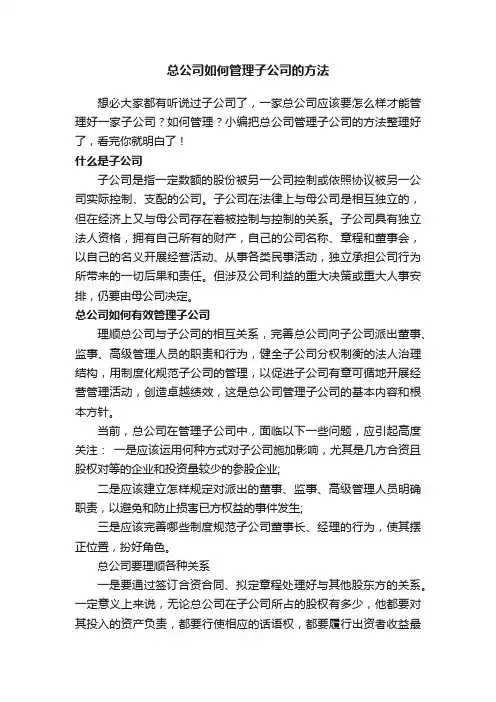 总公司如何管理子公司的方法