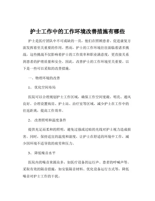 护士工作中的工作环境改善措施有哪些