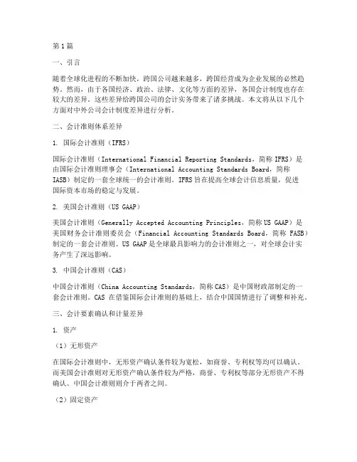 中外公司会计制度差异(3篇)