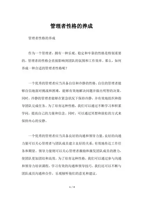 管理者性格的养成