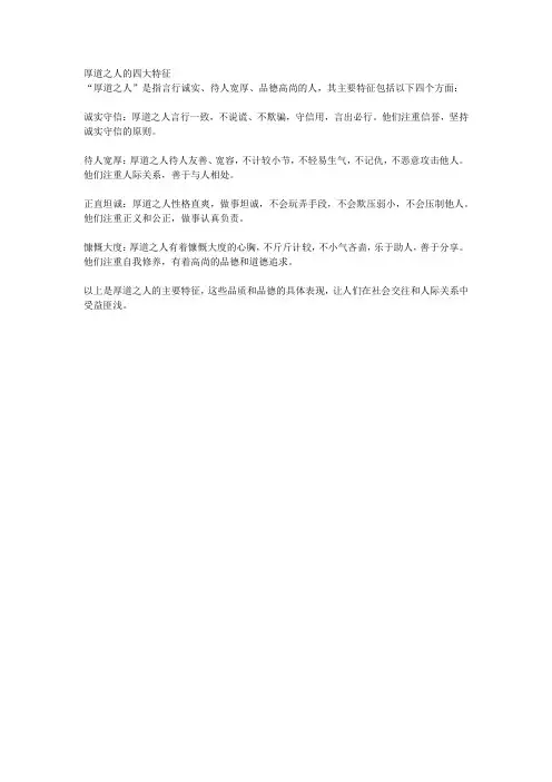 厚道之人的四大特征