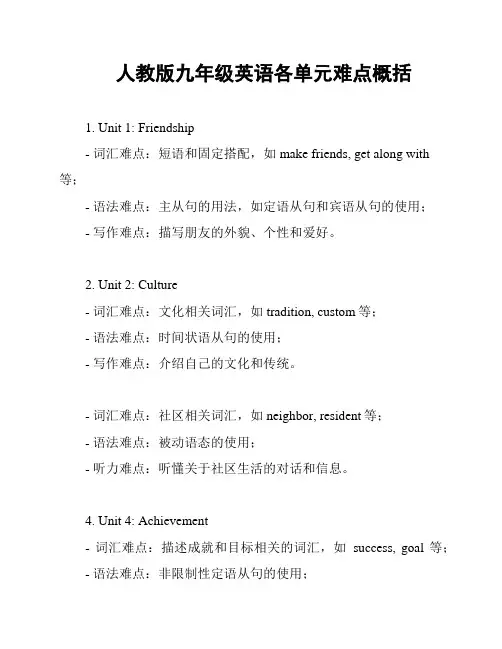 人教版九年级英语各单元难点概括