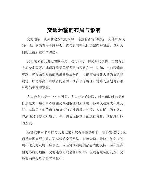 交通运输的布局与影响
