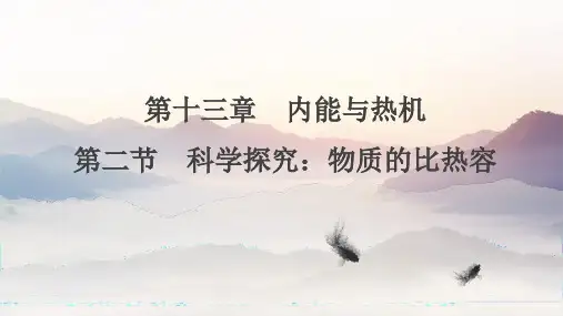 科学探究物质的比热容课件沪科版物理九年级全一册6