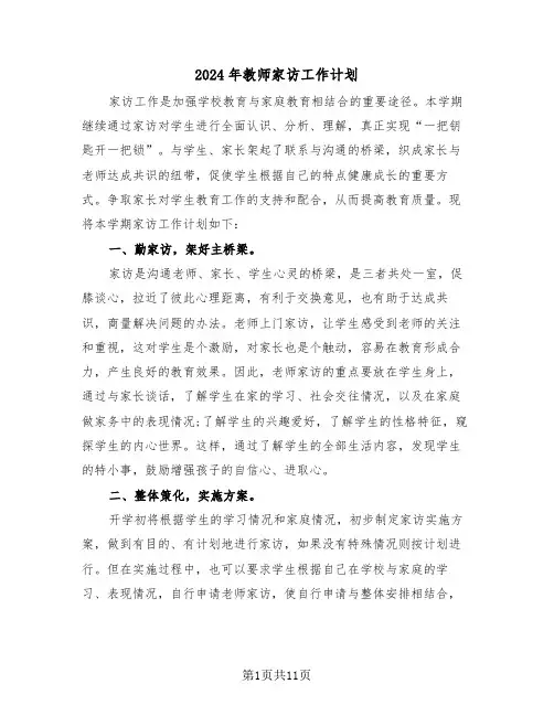 2024年教师家访工作计划（5篇）