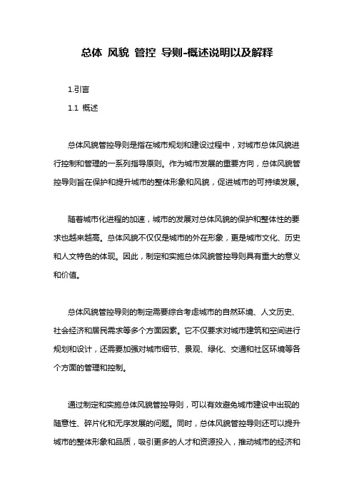 总体 风貌 管控 导则-概述说明以及解释