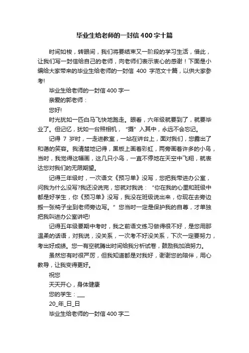 毕业生给老师的一封信400字十篇