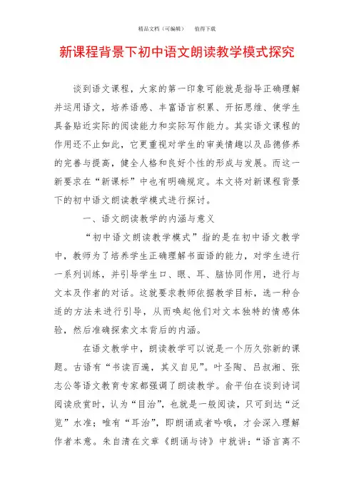 新课程背景下初中语文朗读教学模式探究
