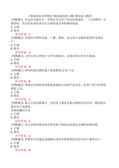 三级邮政业务营销员-精选强化练习题-强化练习题四