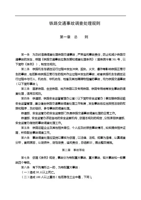 铁路交通事故调查处理规则(部令30号
