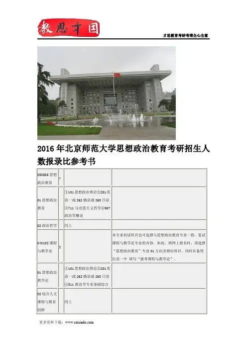 2016年北京师范大学思想政治教育考研招生人数报录比参考书