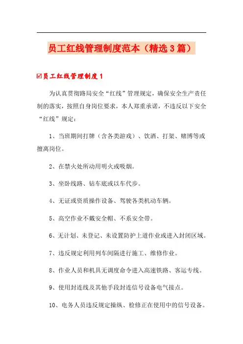 员工红线管理制度范本(精选3篇)