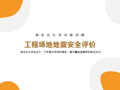 建筑场地地震安全评价