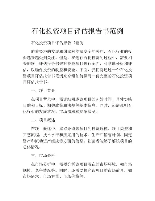 石化投资项目评估报告书范例