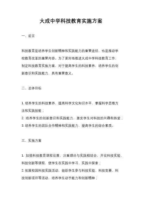 大成中学科技教育实施方案
