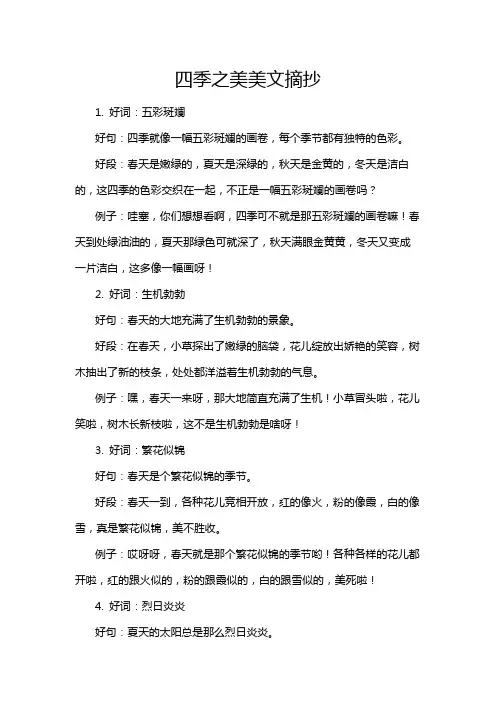 四季之美美文摘抄