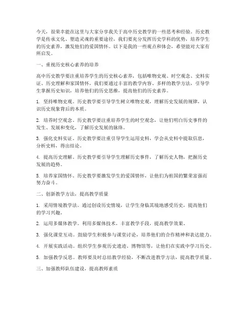高中历史教学交流发言稿