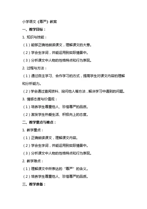 小学语文《尊严》教案