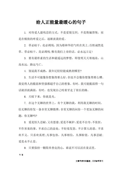 给人正能量最暖心的句子_经典语句