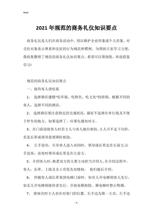 2021年规范的商务礼仪知识要点