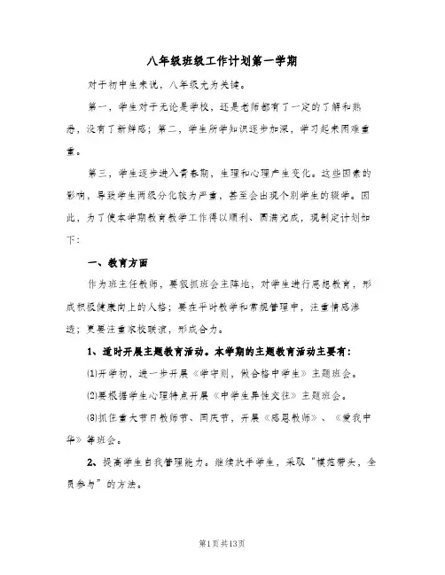 八年级班级工作计划第一学期（四篇）