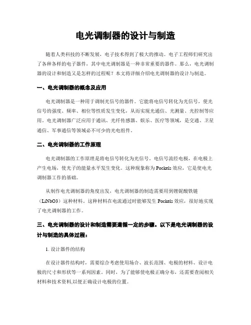 电光调制器的设计与制造