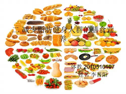减少脂肪健身人群的膳食营养安排